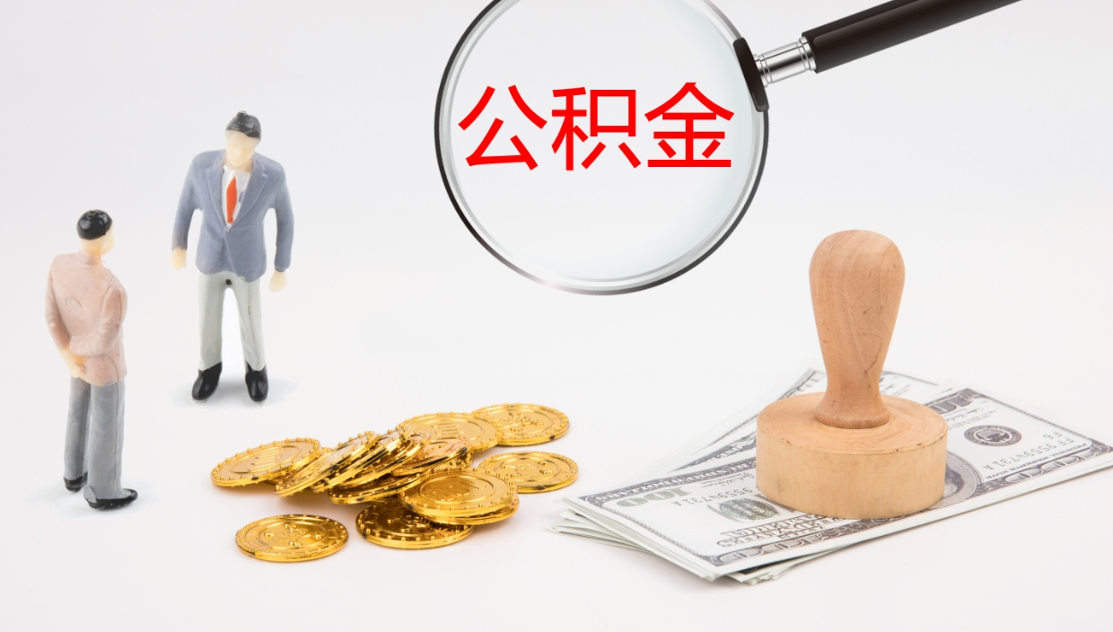 大庆离职后住房公积金提取条件（离职了住房公积金提取条件）