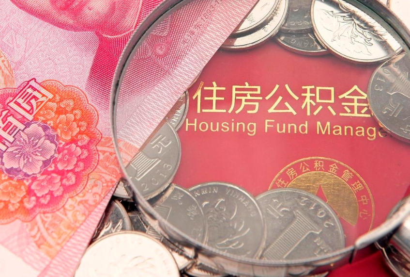 大庆找人代取公积金8000可以取吗（代取公积金违法不）
