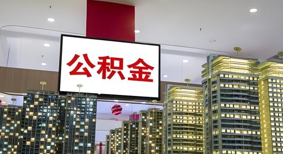 大庆公积金封存提取（公积金封存提取条件）