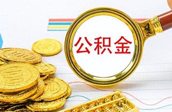 大庆公积金封存提取（公积金封存提取条件）